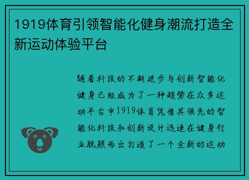 1919体育引领智能化健身潮流打造全新运动体验平台