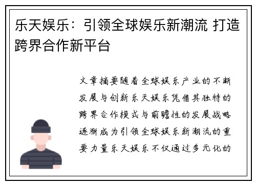 乐天娱乐:引领全球娱乐新潮流 打造跨界合作新平台 乐天娱乐:引领全球娱乐新潮流 打造跨界合作新平台