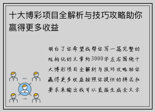 十大博彩项目全解析与技巧攻略助你赢得更多收益 十大博彩项目全解析与技巧攻略助你赢得更多收益