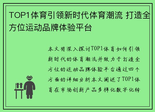 TOP1体育引领新时代体育潮流 打造全方位运动品牌体验平台 TOP1体育引领新时代体育潮流 打造全方位运动品牌体验平台