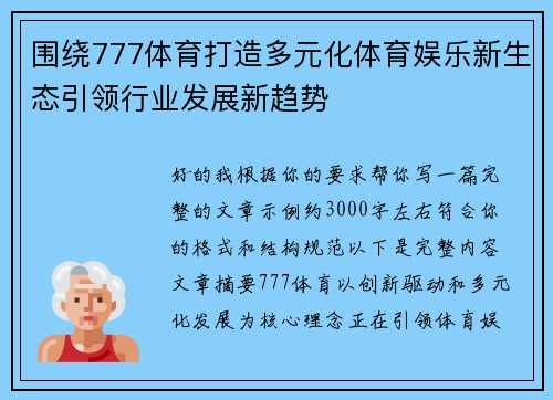 围绕777体育打造多元化体育娱乐新生态引领行业发展新趋势 围绕777体育打造多元化体育娱乐新生态引领行业发展新趋势