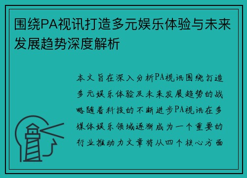 围绕PA视讯打造多元娱乐体验与未来发展趋势深度解析 围绕PA视讯打造多元娱乐体验与未来发展趋势深度解析