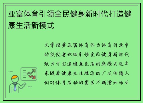 亚富体育引领全民健身新时代打造健康生活新模式 亚富体育引领全民健身新时代打造健康生活新模式