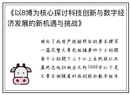 《以8博为核心探讨科技创新与数字经济发展的新机遇与挑战》 《以8博为核心探讨科技创新与数字经济发展的新机遇与挑战》