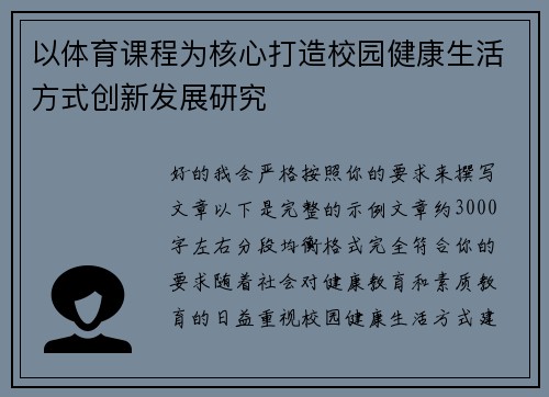 以体育课程为核心打造校园健康生活方式创新发展研究