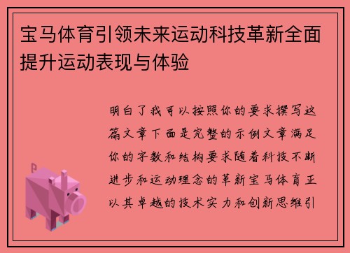 宝马体育引领未来运动科技革新全面提升运动表现与体验 宝马体育引领未来运动科技革新全面提升运动表现与体验