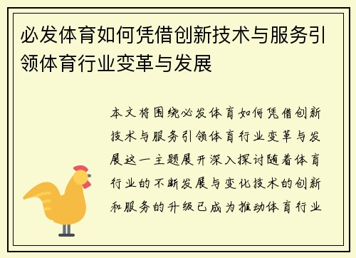 必发体育如何凭借创新技术与服务引领体育行业变革与发展 必发体育如何凭借创新技术与服务引领体育行业变革与发展