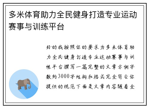 多米体育助力全民健身打造专业运动赛事与训练平台 多米体育助力全民健身打造专业运动赛事与训练平台