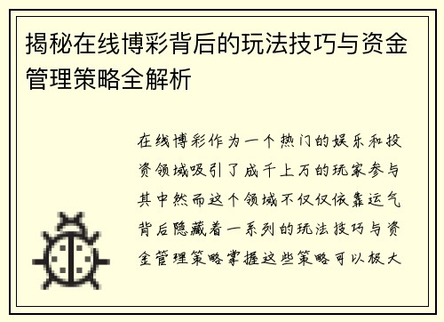 揭秘在线博彩背后的玩法技巧与资金管理策略全解析 揭秘在线博彩背后的玩法技巧与资金管理策略全解析