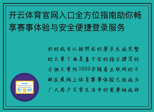 开云体育官网入口全方位指南助你畅享赛事体验与安全便捷登录服务 开云体育官网入口全方位指南助你畅享赛事体验与安全便捷登录服务