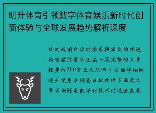 明升体育引领数字体育娱乐新时代创新体验与全球发展趋势解析深度 明升体育引领数字体育娱乐新时代创新体验与全球发展趋势解析深度