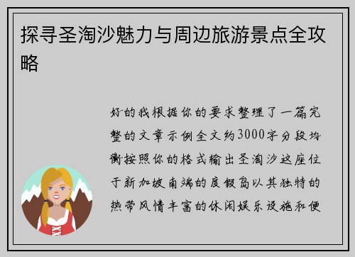 探寻圣淘沙魅力与周边旅游景点全攻略