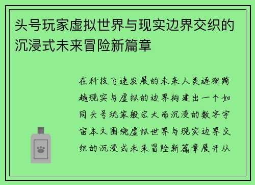 头号玩家虚拟世界与现实边界交织的沉浸式未来冒险新篇章 头号玩家虚拟世界与现实边界交织的沉浸式未来冒险新篇章