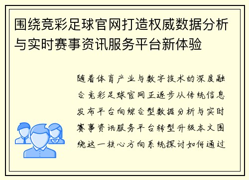 围绕竞彩足球官网打造权威数据分析与实时赛事资讯服务平台新体验 围绕竞彩足球官网打造权威数据分析与实时赛事资讯服务平台新体验
