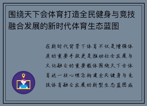 围绕天下会体育打造全民健身与竞技融合发展的新时代体育生态蓝图 围绕天下会体育打造全民健身与竞技融合发展的新时代体育生态蓝图