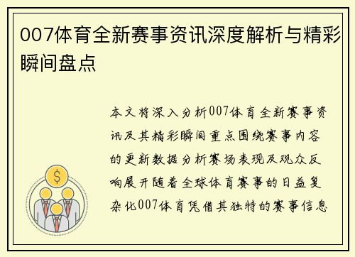 007体育全新赛事资讯深度解析与精彩瞬间盘点 007体育全新赛事资讯深度解析与精彩瞬间盘点