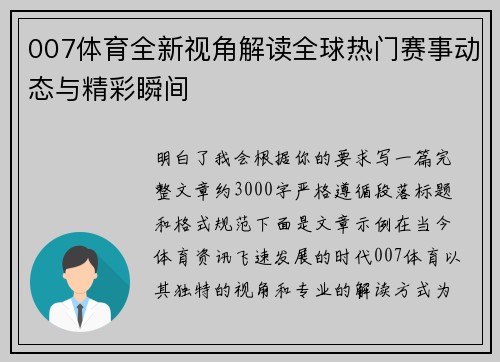 007体育全新视角解读全球热门赛事动态与精彩瞬间 007体育全新视角解读全球热门赛事动态与精彩瞬间