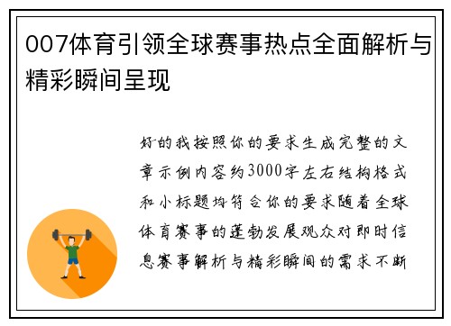 007体育引领全球赛事热点全面解析与精彩瞬间呈现 007体育引领全球赛事热点全面解析与精彩瞬间呈现