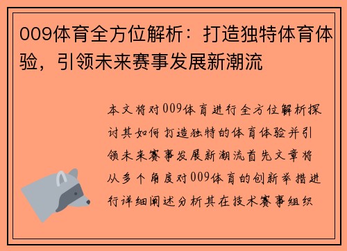 009体育全方位解析:打造独特体育体验,引领未来赛事发展新潮流 009体育全方位解析:打造独特体育体验,引领未来赛事发展新潮流