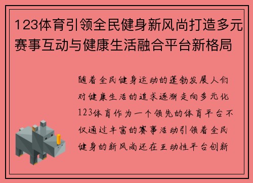 123体育引领全民健身新风尚打造多元赛事互动与健康生活融合平台新格局 123体育引领全民健身新风尚打造多元赛事互动与健康生活融合平台新格局