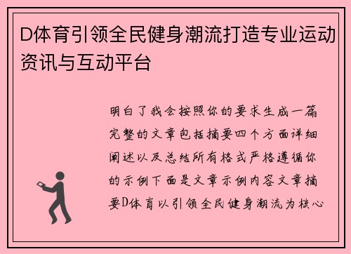 D体育引领全民健身潮流打造专业运动资讯与互动平台 D体育引领全民健身潮流打造专业运动资讯与互动平台