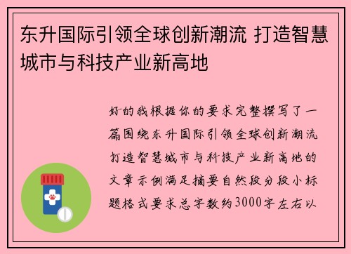 东升国际引领全球创新潮流 打造智慧城市与科技产业新高地 东升国际引领全球创新潮流 打造智慧城市与科技产业新高地