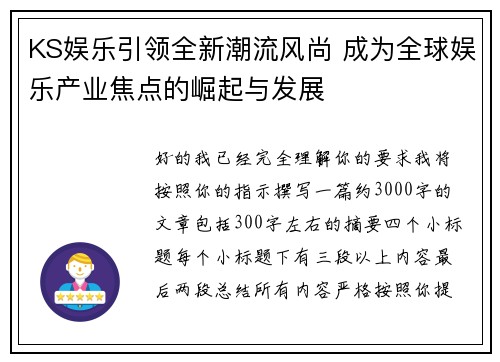 KS娱乐引领全新潮流风尚 成为全球娱乐产业焦点的崛起与发展