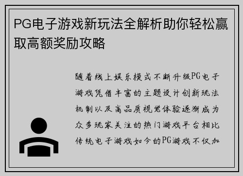 PG电子游戏新玩法全解析助你轻松赢取高额奖励攻略 PG电子游戏新玩法全解析助你轻松赢取高额奖励攻略