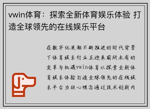 vwin体育：探索全新体育娱乐体验 打造全球领先的在线娱乐平台