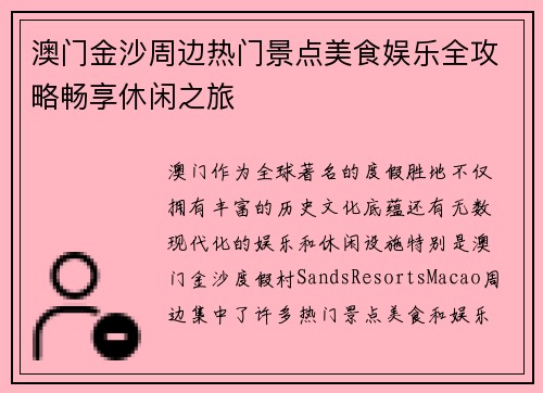 澳门金沙周边热门景点美食娱乐全攻略畅享休闲之旅 澳门金沙周边热门景点美食娱乐全攻略畅享休闲之旅