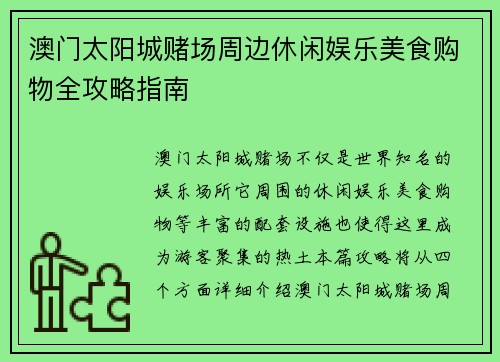 澳门太阳城赌场周边休闲娱乐美食购物全攻略指南