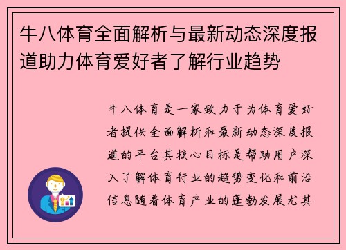 牛八体育全面解析与最新动态深度报道助力体育爱好者了解行业趋势 牛八体育全面解析与最新动态深度报道助力体育爱好者了解行业趋势