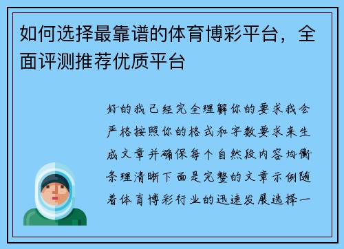 如何选择最靠谱的体育博彩平台,全面评测推荐优质平台 如何选择最靠谱的体育博彩平台,全面评测推荐优质平台