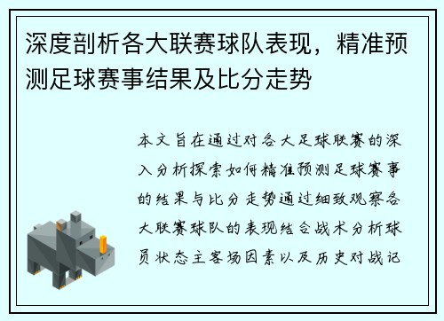 深度剖析各大联赛球队表现,精准预测足球赛事结果及比分走势 深度剖析各大联赛球队表现,精准预测足球赛事结果及比分走势