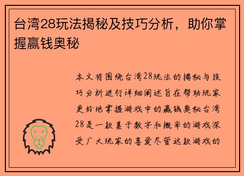台湾28玩法揭秘及技巧分析,助你掌握赢钱奥秘 台湾28玩法揭秘及技巧分析,助你掌握赢钱奥秘