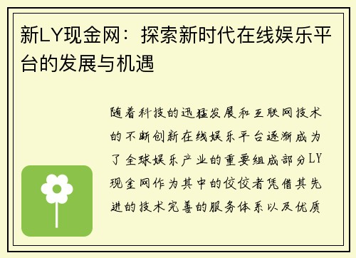 新LY现金网:探索新时代在线娱乐平台的发展与机遇 新LY现金网:探索新时代在线娱乐平台的发展与机遇