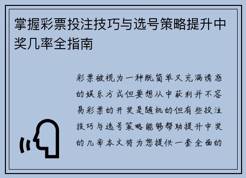 掌握彩票投注技巧与选号策略提升中奖几率全指南