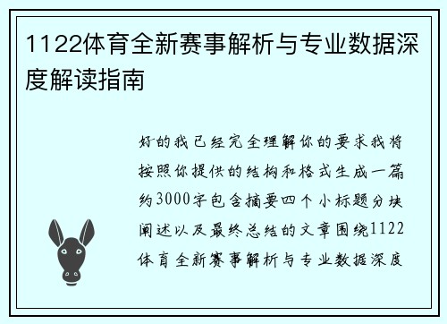 1122体育全新赛事解析与专业数据深度解读指南 1122体育全新赛事解析与专业数据深度解读指南
