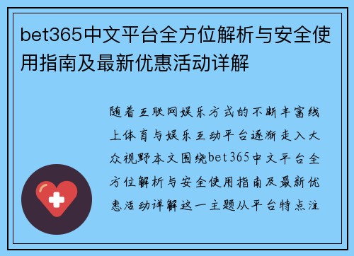bet365中文平台全方位解析与安全使用指南及最新优惠活动详解 bet365中文平台全方位解析与安全使用指南及最新优惠活动详解