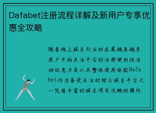 Dafabet注册流程详解及新用户专享优惠全攻略 Dafabet注册流程详解及新用户专享优惠全攻略