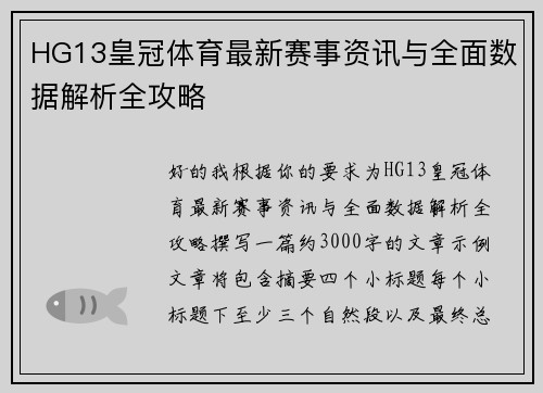 HG13皇冠体育最新赛事资讯与全面数据解析全攻略 HG13皇冠体育最新赛事资讯与全面数据解析全攻略