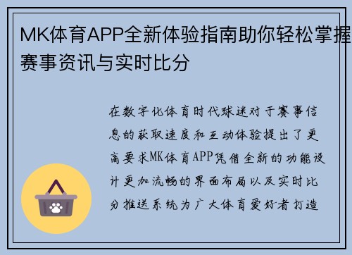 MK体育APP全新体验指南助你轻松掌握赛事资讯与实时比分 MK体育APP全新体验指南助你轻松掌握赛事资讯与实时比分