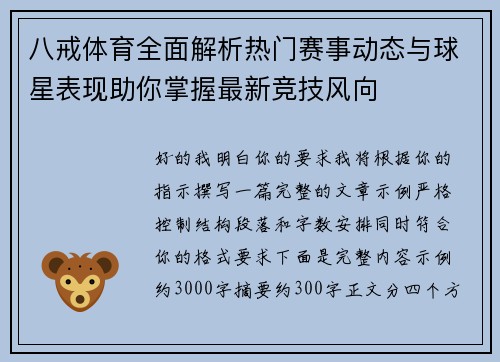 八戒体育全面解析热门赛事动态与球星表现助你掌握最新竞技风向 八戒体育全面解析热门赛事动态与球星表现助你掌握最新竞技风向