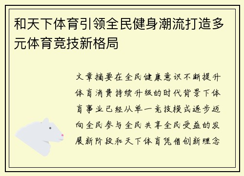 和天下体育引领全民健身潮流打造多元体育竞技新格局 和天下体育引领全民健身潮流打造多元体育竞技新格局