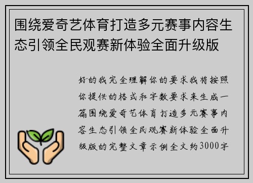 围绕爱奇艺体育打造多元赛事内容生态引领全民观赛新体验全面升级版 围绕爱奇艺体育打造多元赛事内容生态引领全民观赛新体验全面升级版