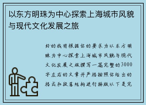 以东方明珠为中心探索上海城市风貌与现代文化发展之旅 以东方明珠为中心探索上海城市风貌与现代文化发展之旅