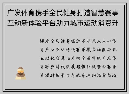 广发体育携手全民健身打造智慧赛事互动新体验平台助力城市运动消费升级 广发体育携手全民健身打造智慧赛事互动新体验平台助力城市运动消费升级