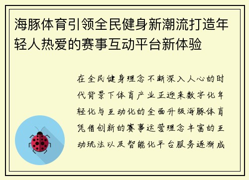 海豚体育引领全民健身新潮流打造年轻人热爱的赛事互动平台新体验 海豚体育引领全民健身新潮流打造年轻人热爱的赛事互动平台新体验