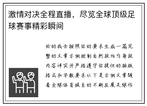 激情对决全程直播,尽览全球顶级足球赛事精彩瞬间 激情对决全程直播,尽览全球顶级足球赛事精彩瞬间