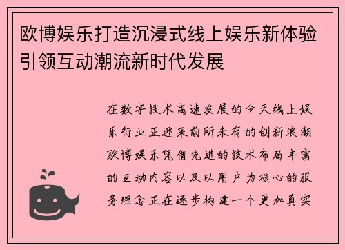 欧博娱乐打造沉浸式线上娱乐新体验引领互动潮流新时代发展 欧博娱乐打造沉浸式线上娱乐新体验引领互动潮流新时代发展